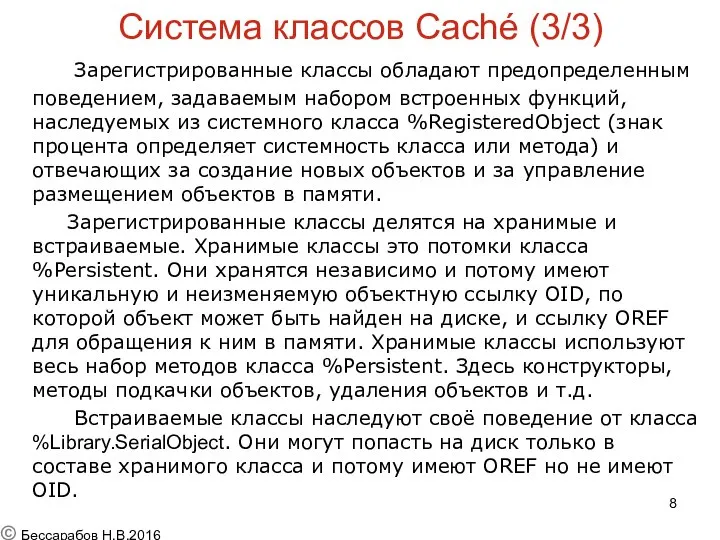 Система классов Caché (3/3) Зарегистрированные классы обладают предопределенным поведением, задаваемым набором