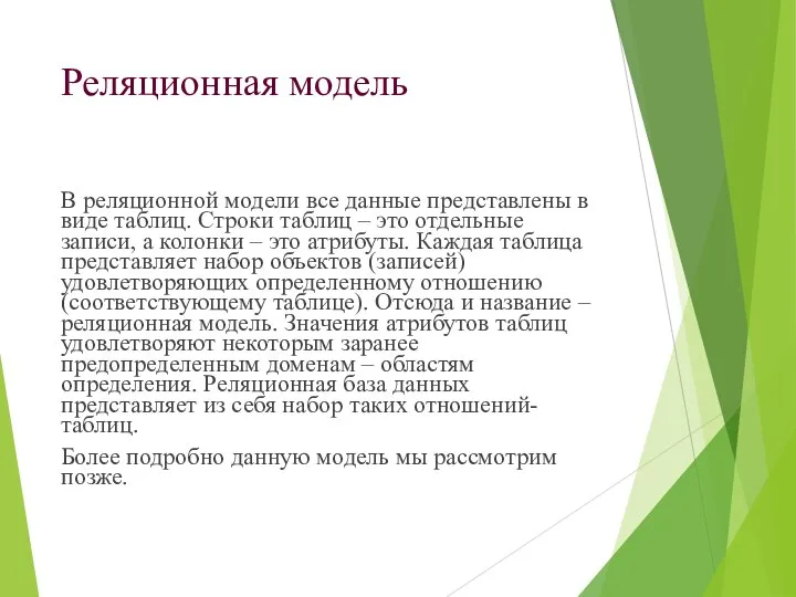 Реляционная модель В реляционной модели все данные представлены в виде таблиц.