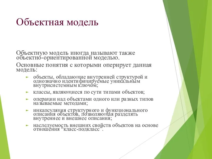 Объектная модель Объектную модель иногда называют также объектно-ориентированной моделью. Основные понятия