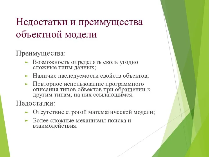 Недостатки и преимущества объектной модели Преимущества: Возможность определять сколь угодно сложные