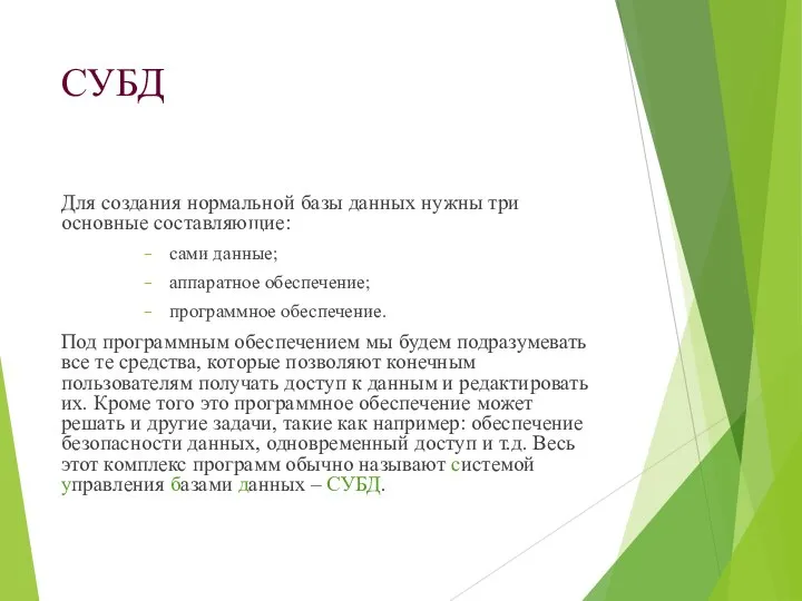 СУБД Для создания нормальной базы данных нужны три основные составляющие: сами