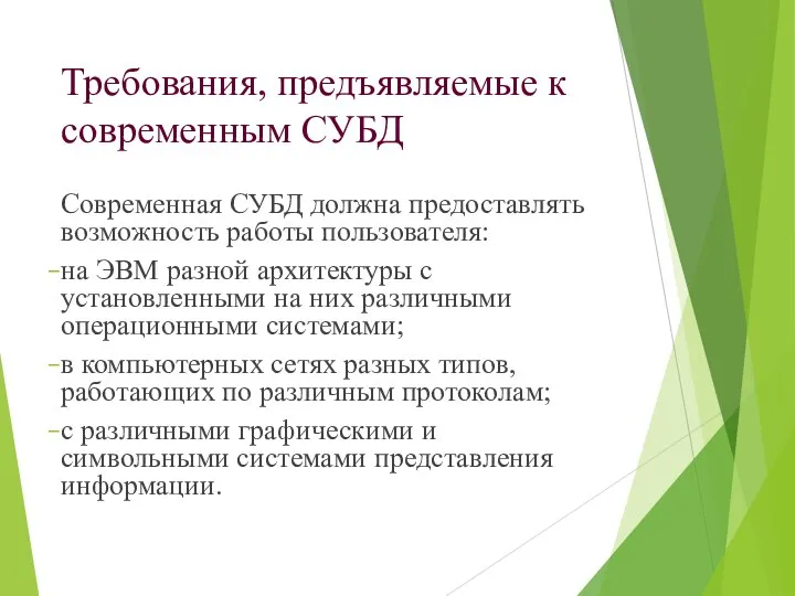 Требования, предъявляемые к современным СУБД Современная СУБД должна предоставлять возможность работы