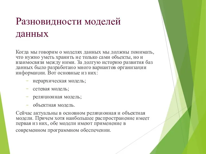 Разновидности моделей данных Когда мы говорим о моделях данных мы должны