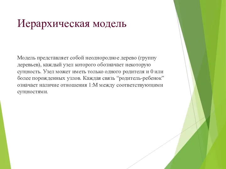 Иерархическая модель Модель представляет собой неоднородное дерево (группу деревьев), каждый узел