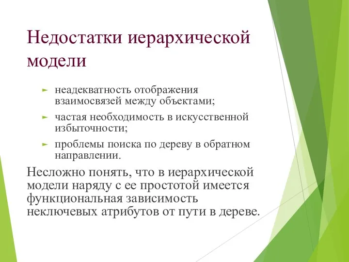 Недостатки иерархической модели неадекватность отображения взаимосвязей между объектами; частая необходимость в