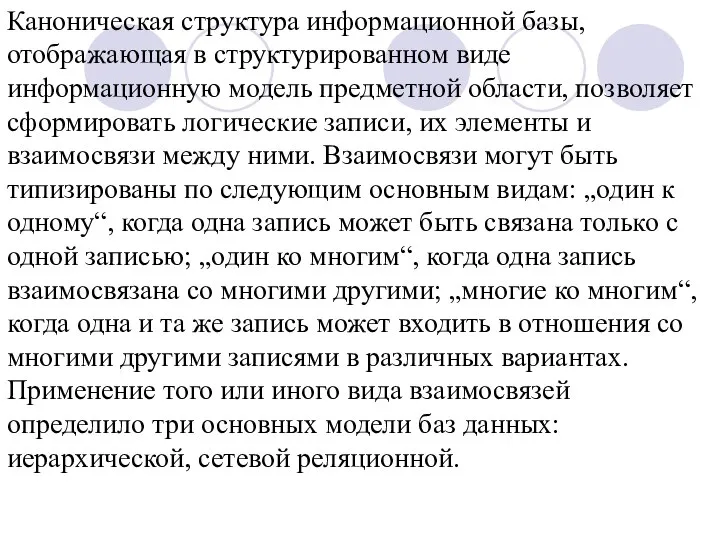 Каноническая структура информационной базы, отображающая в структурированном виде информационную модель предметной