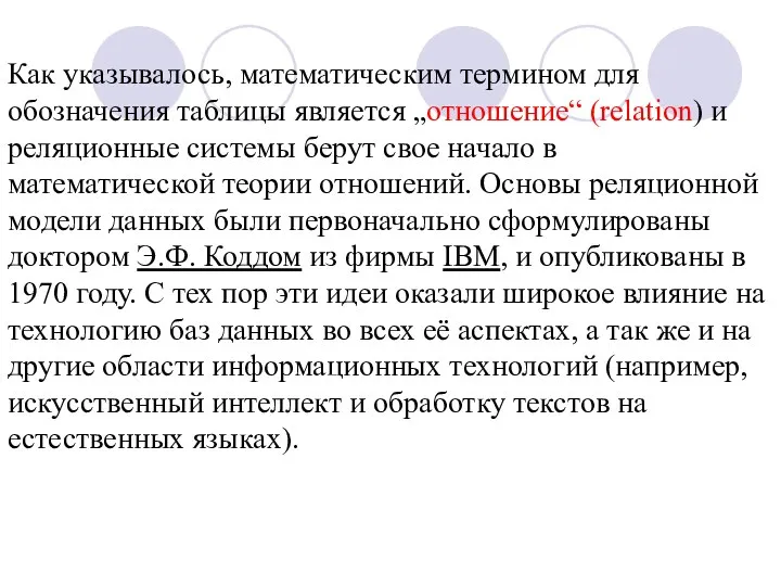 Как указывалось, математическим термином для обозначения таблицы является „отношение“ (relation) и