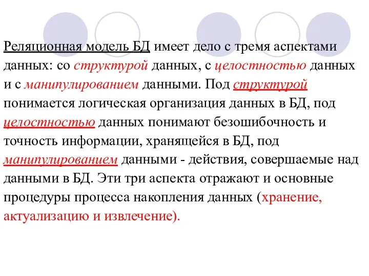 Реляционная модель БД имеет дело с тремя аспектами данных: со структурой