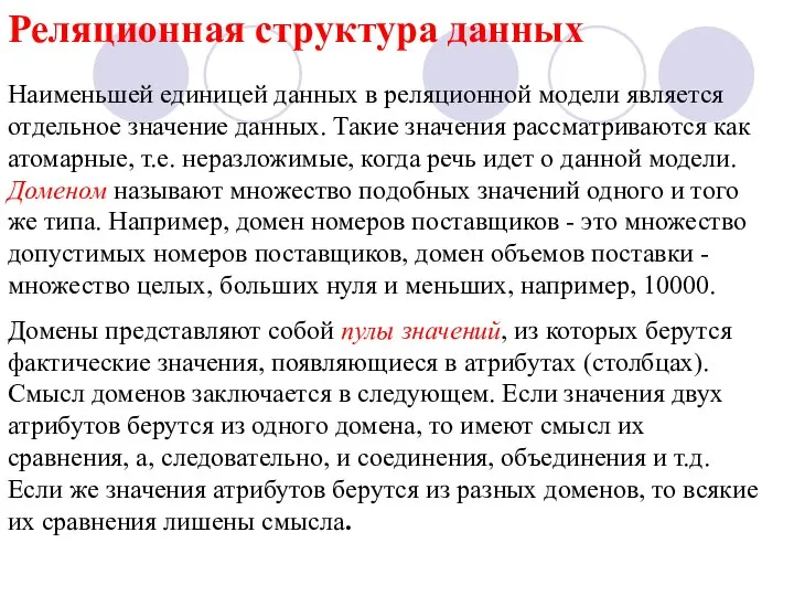 Реляционная структура данных Наименьшей единицей данных в реляционной модели является отдельное