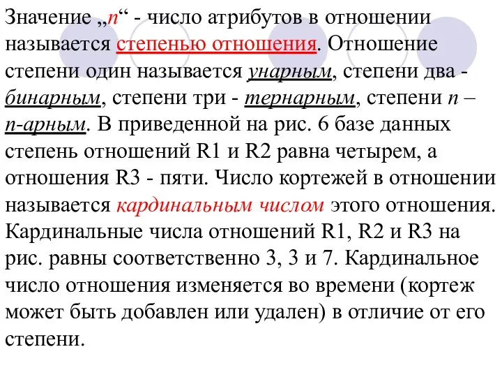 Значение „n“ - число атрибутов в отношении называется степенью отношения. Отношение