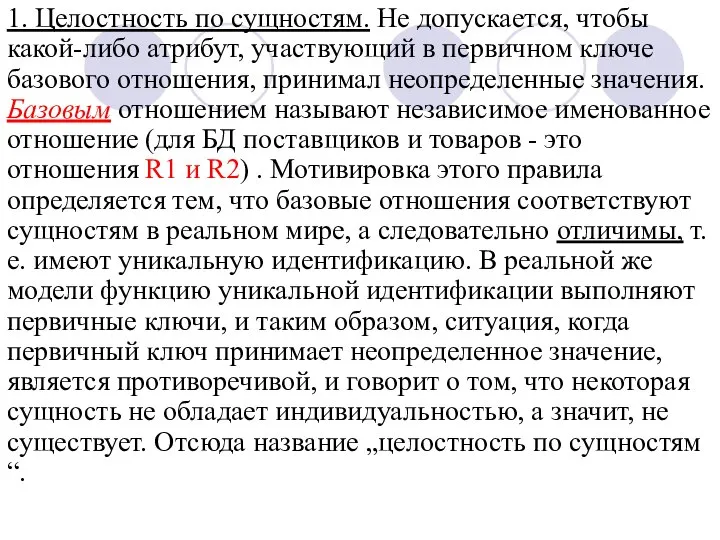 1. Целостность по сущностям. Не допускается, чтобы какой-либо атрибут, участвующий в