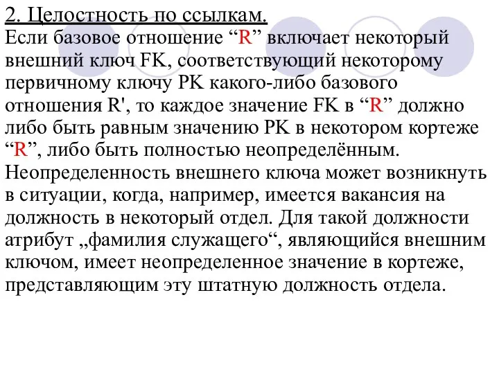 2. Целостность по ссылкам. Если базовое отношение “R” включает некоторый внешний