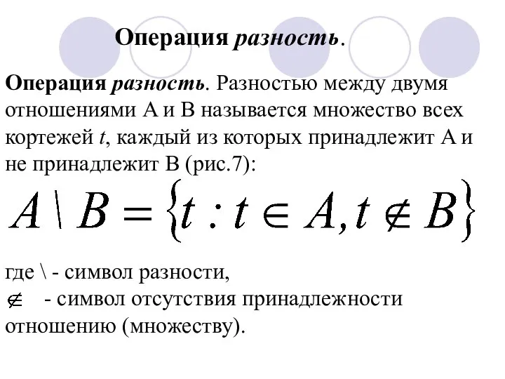 Операция разность. Разностью между двумя отношениями A и B называется множество