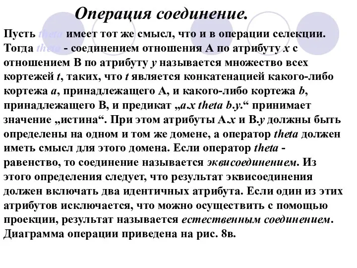 Пусть theta имеет тот же смысл, что и в операции селекции.