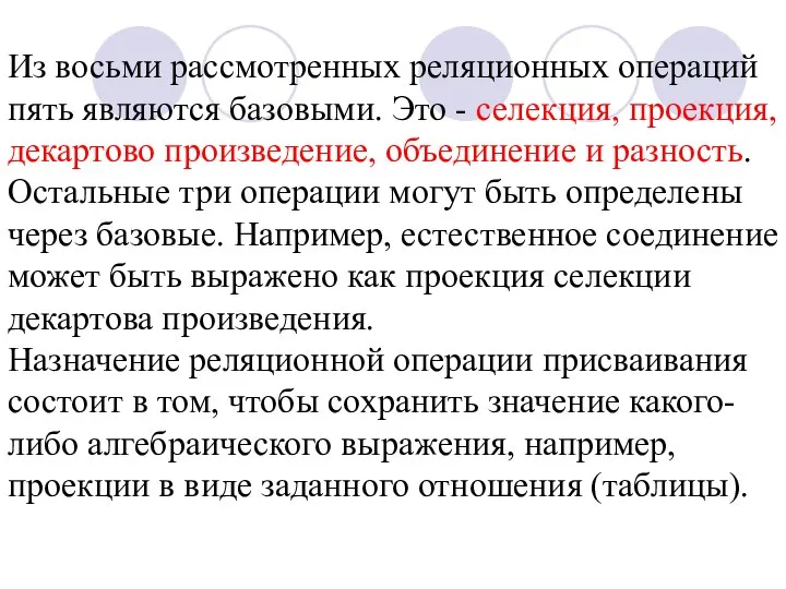 Из восьми рассмотренных реляционных операций пять являются базовыми. Это - селекция,