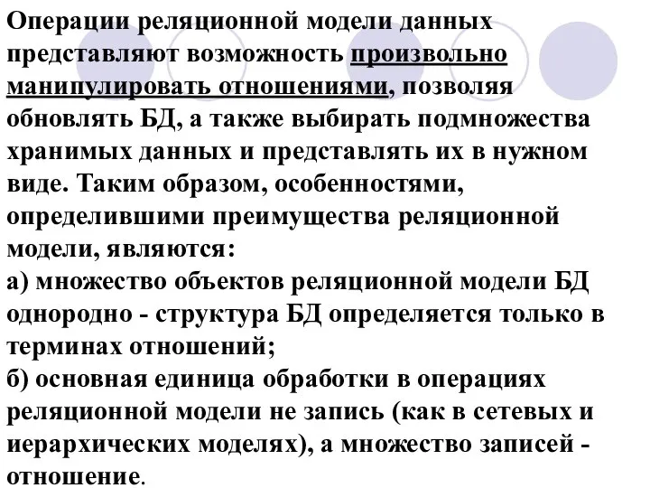 Операции реляционной модели данных представляют возможность произвольно манипулировать отношениями, позволяя обновлять