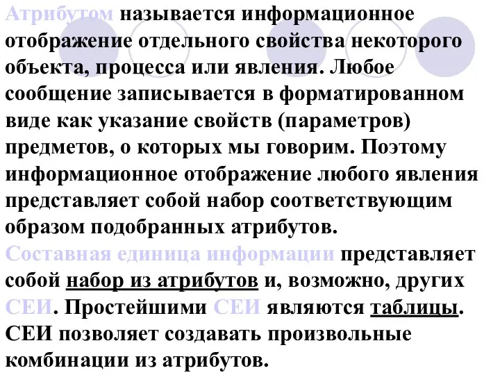 Атрибутом называется информационное отображение отдельного свойства некоторого объекта, процесса или явления.