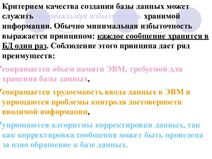 Критерием качества создания базы данных может служить минимальная избыточность хранимой информации.