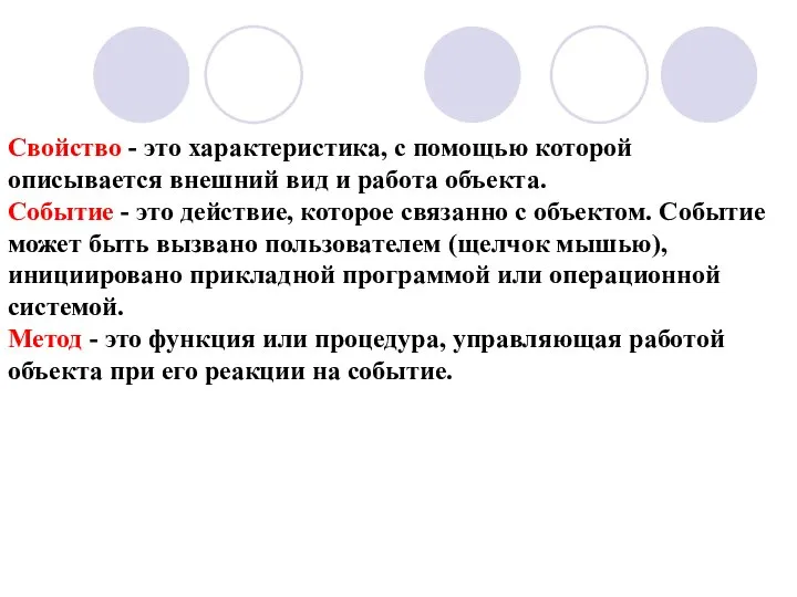 Свойство - это характеристика, с помощью которой описывается внешний вид и