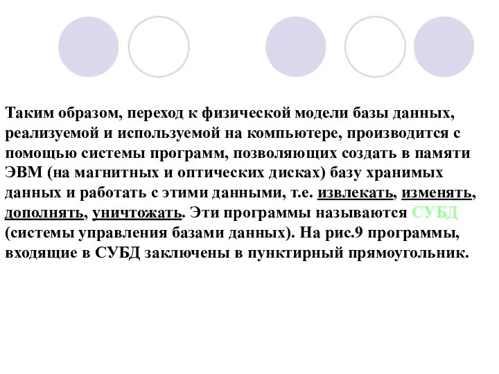 Таким образом, переход к физической модели базы данных, реализуемой и используемой