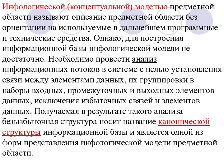 Инфологической (концептуальной) моделью предметной области называют описание предметной области без ориентации