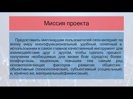 Миссия проекта Предоставить миллиардам пользователей сети интернет по всему миру многофункциональный,