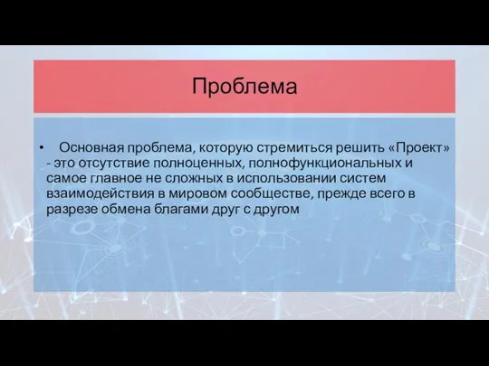 Проблема Основная проблема, которую стремиться решить «Проект» - это отсутствие полноценных,