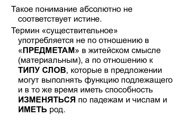 Такое понимание абсолютно не соответствует истине. Термин «существительное» употребляется не по