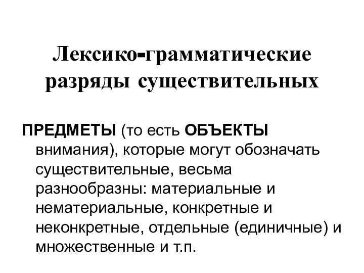 Лексико-грамматические разряды существительных ПРЕДМЕТЫ (то есть ОБЪЕКТЫ внимания), которые могут обозначать