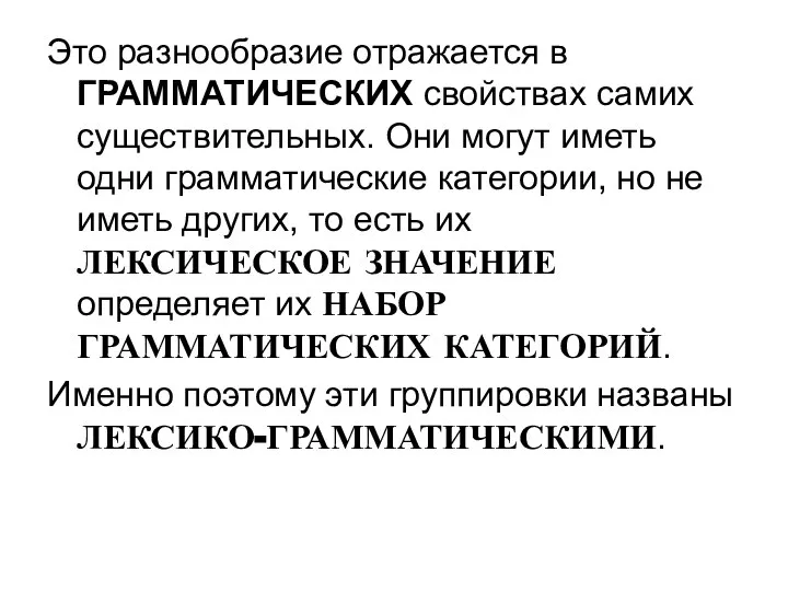 Это разнообразие отражается в ГРАММАТИЧЕСКИХ свойствах самих существительных. Они могут иметь