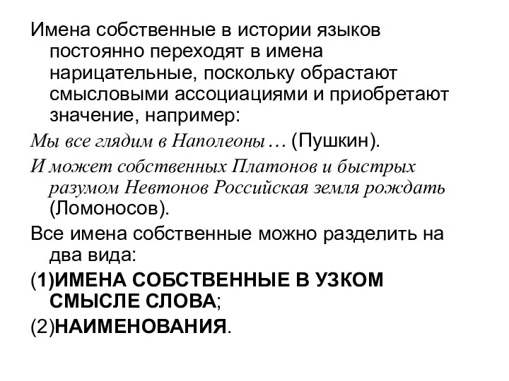 Имена собственные в истории языков постоянно переходят в имена нарицательные, поскольку