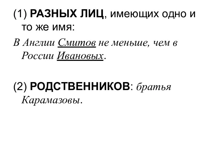 (1) РАЗНЫХ ЛИЦ, имеющих одно и то же имя: В Англии