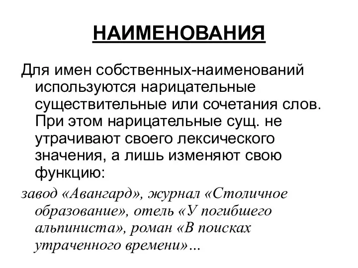 НАИМЕНОВАНИЯ Для имен собственных-наименований используются нарицательные существительные или сочетания слов. При