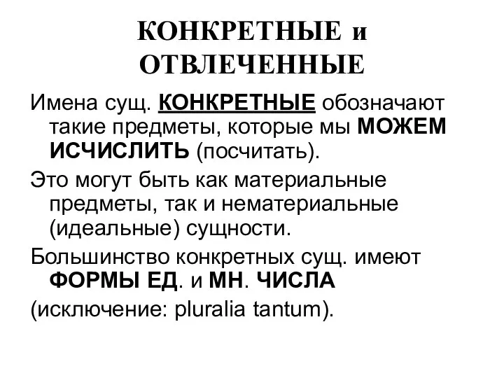 КОНКРЕТНЫЕ и ОТВЛЕЧЕННЫЕ Имена сущ. КОНКРЕТНЫЕ обозначают такие предметы, которые мы