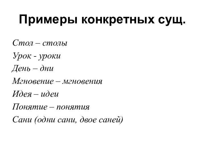 Примеры конкретных сущ. Стол – столы Урок - уроки День –