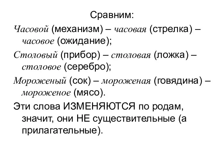 Сравним: Часовой (механизм) – часовая (стрелка) – часовое (ожидание); Столовый (прибор)