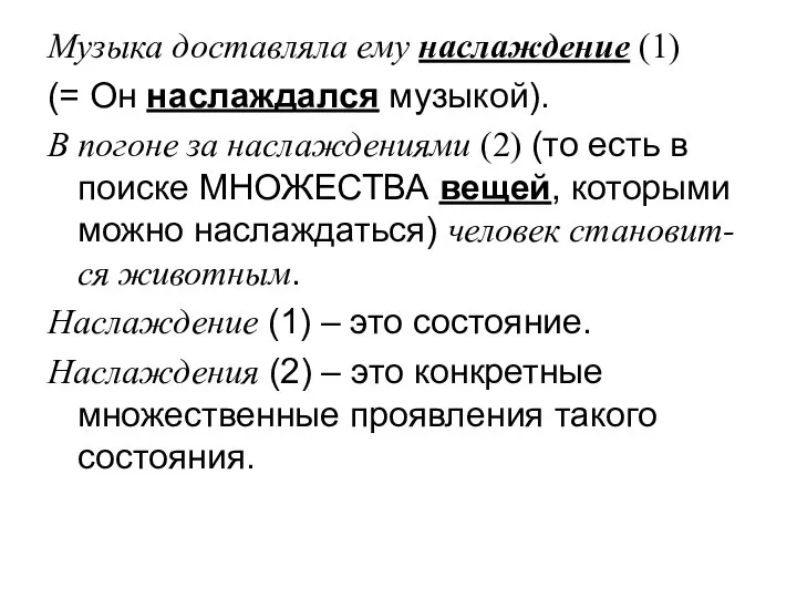 Музыка доставляла ему наслаждение (1) (= Он наслаждался музыкой). В погоне