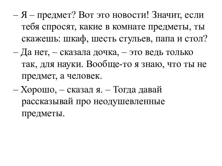 – Я – предмет? Вот это новости! Значит, если тебя спросят,