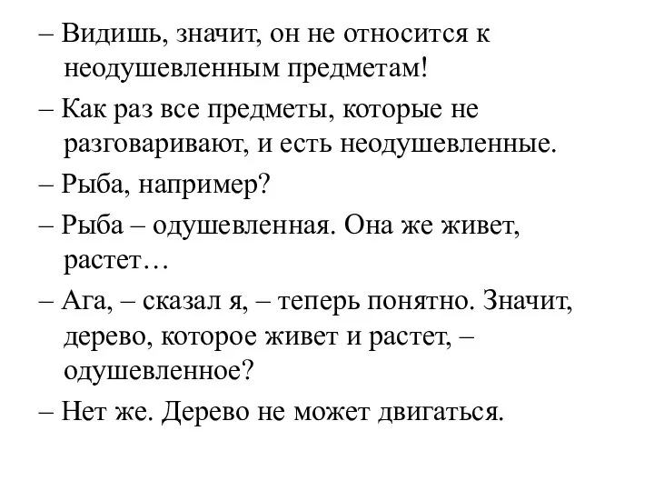 – Видишь, значит, он не относится к неодушевленным предметам! – Как