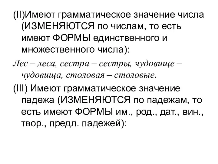 (II)Имеют грамматическое значение числа (ИЗМЕНЯЮТСЯ по числам, то есть имеют ФОРМЫ