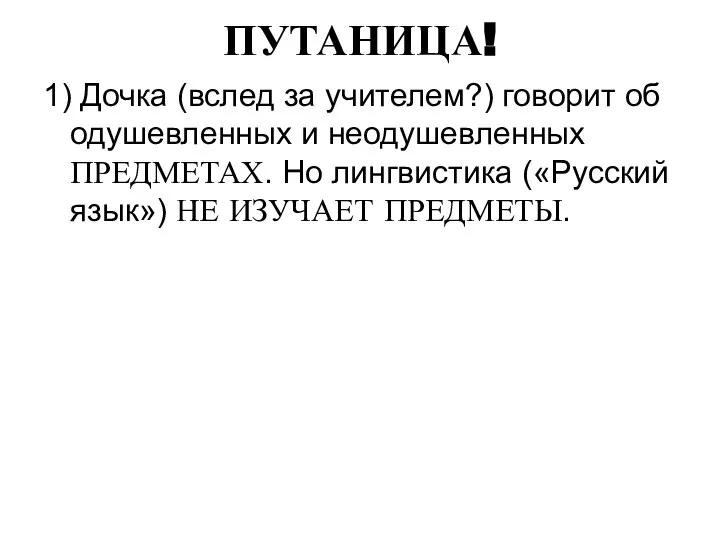 ПУТАНИЦА! 1) Дочка (вслед за учителем?) говорит об одушевленных и неодушевленных