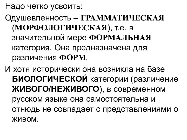 Надо четко усвоить: Одушевленность – ГРАММАТИЧЕСКАЯ (МОРФОЛОГИЧЕСКАЯ), т.е. в значительной мере