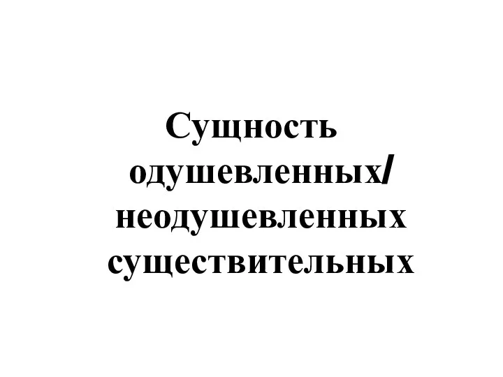 Сущность одушевленных/ неодушевленных существительных