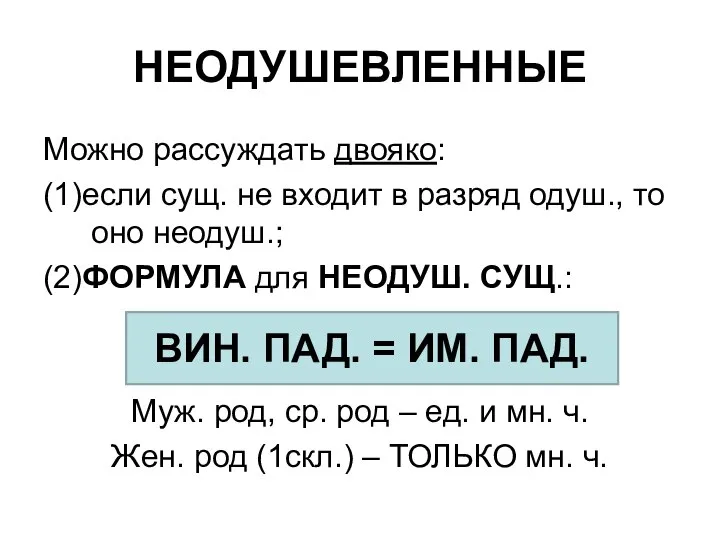 НЕОДУШЕВЛЕННЫЕ Можно рассуждать двояко: (1)если сущ. не входит в разряд одуш.,