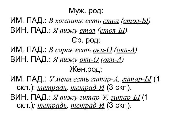 Муж. род: ИМ. ПАД.: В комнате есть стол (стол-Ы) ВИН. ПАД.: