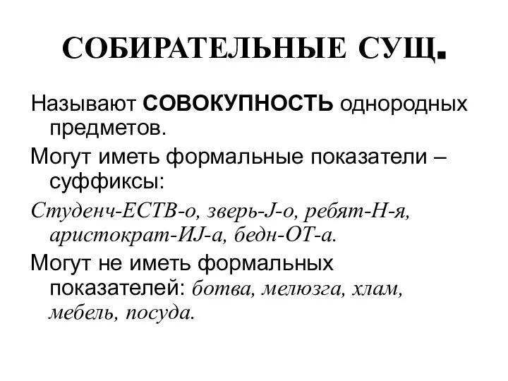 СОБИРАТЕЛЬНЫЕ СУЩ. Называют СОВОКУПНОСТЬ однородных предметов. Могут иметь формальные показатели –