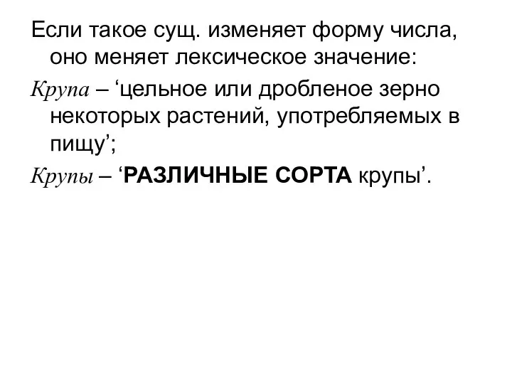 Если такое сущ. изменяет форму числа, оно меняет лексическое значение: Крупа