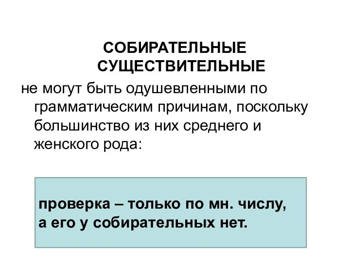 СОБИРАТЕЛЬНЫЕ СУЩЕСТВИТЕЛЬНЫЕ не могут быть одушевленными по грамматическим причинам, поскольку большинство