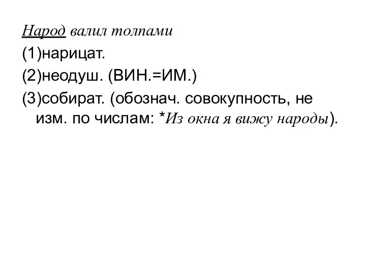 Народ валил толпами (1)нарицат. (2)неодуш. (ВИН.=ИМ.) (3)собират. (обознач. совокупность, не изм.