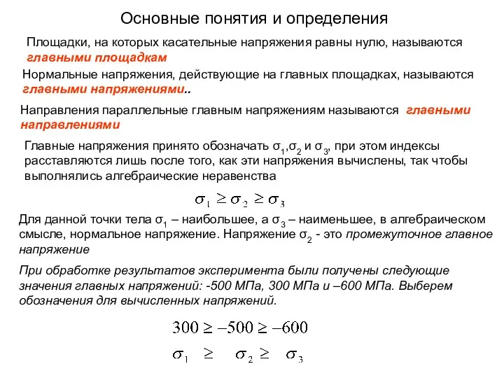 Основные понятия и определения Площадки, на которых касательные напряжения равны нулю,